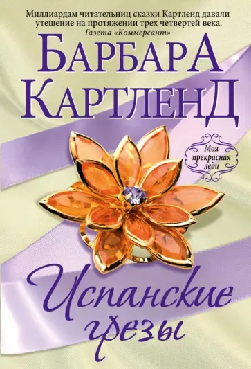 Барбара Картленд - Испанские грезы обложка книги