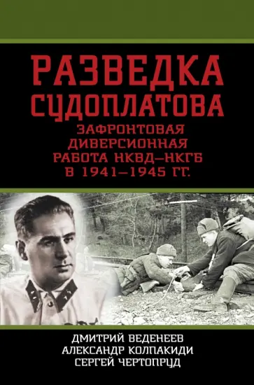 Чертопруд, Колпакиди - Разведка Судоплатова. Зафронтовая диверсионная работа НКВД-НКГБ в 1941-1945 гг. Чертопруд, Колпакиди - Разведка Судоплатова. Зафронтовая диверсионная работа НКВД-НКГБ в 1941-1945 гг. обложка книги