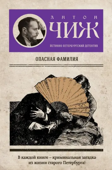 Антон Чиж - Опасная фамилия обложка книги