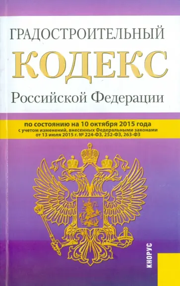 Градостроительный кодекс Российской Федерации по состоянию на 10.10.15 г. обложка книги