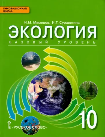 Суравегина, Мамедов - Экология. 10 класс. Учебник. Базовый уровень. ФГОС обложка книги