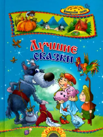 Перро, Лабулэ - Лучшие сказки. Французские сказки Перро, Лабулэ - Лучшие сказки. Французские сказки обложка книги
