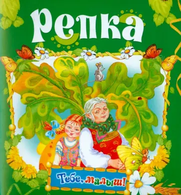 Репка Репка обложка книги