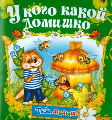 У кого какой домишко У кого какой домишко обложка книги