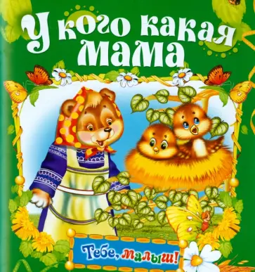 У кого какая мама У кого какая мама обложка книги