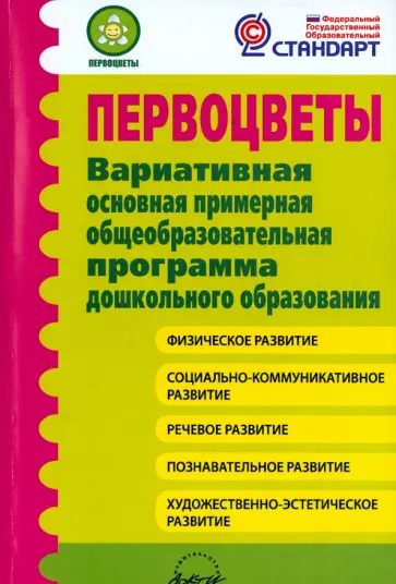 Микляева, Виноградова - Первоцветы. Вариативная основная примерная общеобразовательная программа дошкольного образования обложка книги