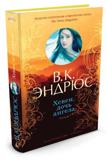 В. Эндрюс - Хевен, дочь ангела обложка книги