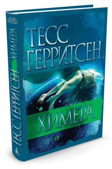 Тесс Герритсен - Химера Тесс Герритсен - Химера обложка книги