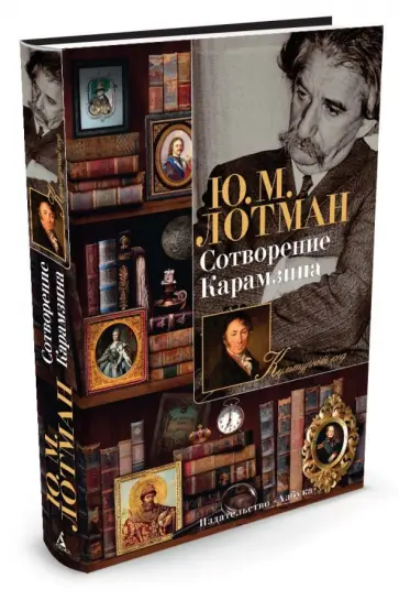 Юрий Лотман - Сотворение Карамзина Юрий Лотман - Сотворение Карамзина обложка книги