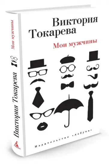 Виктория Токарева - Мои мужчины обложка книги