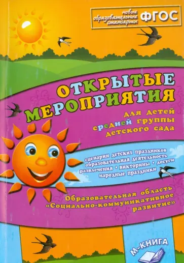 Алла Аджи - Открытые мероприятия для детей средней группы детского сада. Социально-коммуникативное развитие ФГОС Алла Аджи - Открытые мероприятия для детей средней группы детского сада. Социально-коммуникативное развитие ФГОС обложка книги