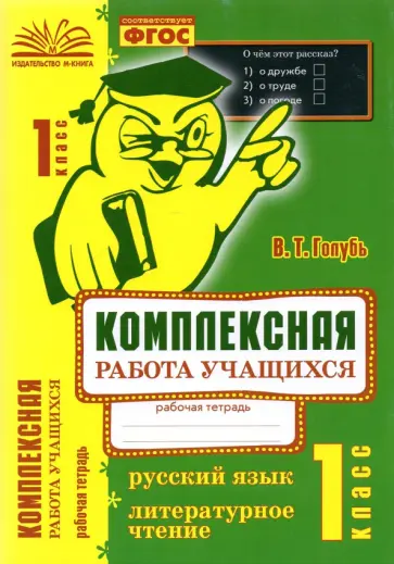Валентина Голубь - Русский язык. Литературное чтение. 1 класс. Комплексная работа учащихся. ФГОС Валентина Голубь - Русский язык. Литературное чтение. 1 класс. Комплексная работа учащихся. ФГОС обложка книги