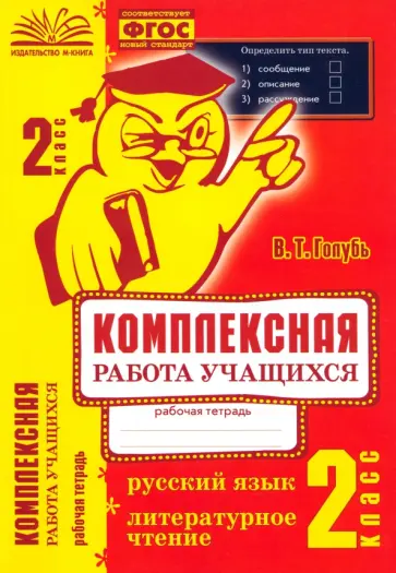 Валентина Голубь - Комплексная работа учащихся. Русский язык. Литературное чтение. 2 класс. ФГОС Валентина Голубь - Комплексная работа учащихся. Русский язык. Литературное чтение. 2 класс. ФГОС обложка книги