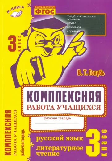 Валентина Голубь - Русский язык. Литературное чтение. 3 класс. Комплексная работа учащихся. Практическое пособие. ФГОС Валентина Голубь - Русский язык. Литературное чтение. 3 класс. Комплексная работа учащихся. Практическое пособие. ФГОС обложка книги