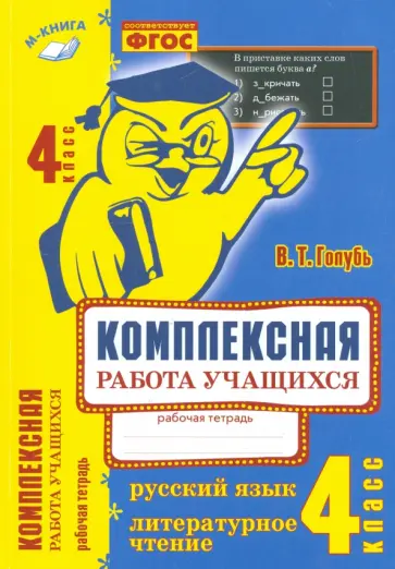 Валентина Голубь - Комплексная работа учащихся. Русский язык. Литературное чтение. 4 класс. ФГОС Валентина Голубь - Комплексная работа учащихся. Русский язык. Литературное чтение. 4 класс. ФГОС обложка книги