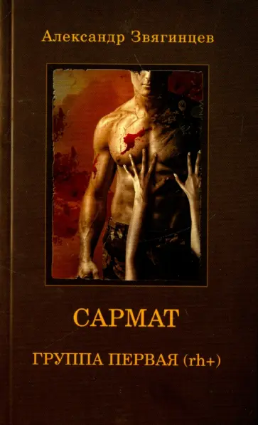 Александр Звягинцев - САРМАТ. Группа первая, rh (+) обложка книги