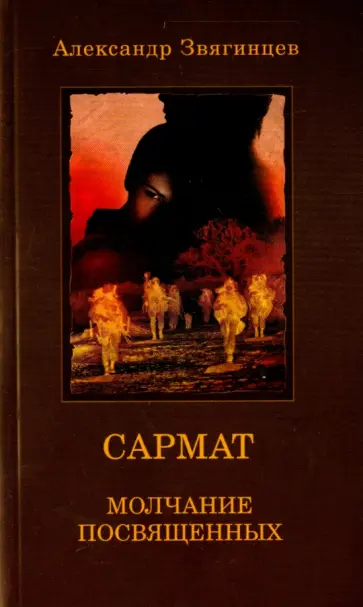 Александр Звягинцев - САРМАТ. Молчание посвященных обложка книги