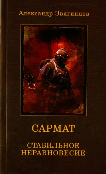 Александр Звягинцев - САРМАТ. Стабильное неравновесие обложка книги