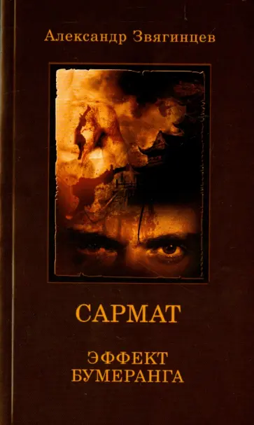 Александр Звягинцев - САРМАТ. Эффект бумеранга обложка книги