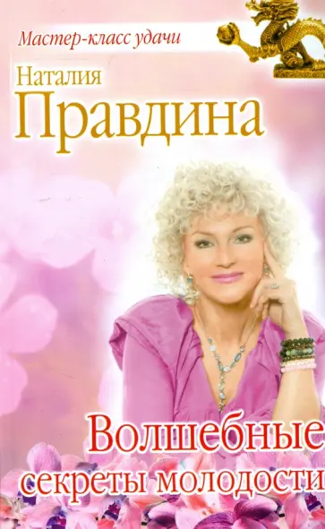 Наталия Правдина - Волшебные секреты молодости обложка книги