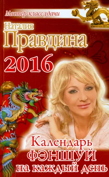 Наталия Правдина - Календарь фэншуй на каждый день 2016 года обложка книги