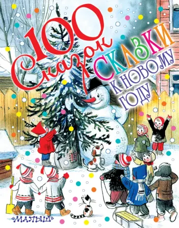 Барто, Маршак - Сказки к Новому году обложка книги