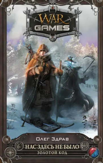 Олег Здрав - Нас здесь не было. Золотой код обложка книги