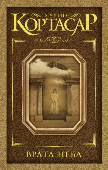 Хулио Кортасар - Врата неба Хулио Кортасар - Врата неба обложка книги