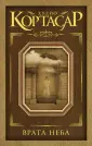 Игры Хулио Кортасара