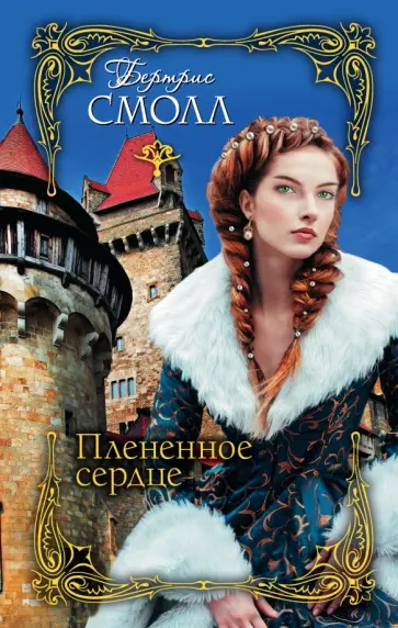 Бертрис Смолл - Плененное сердце обложка книги