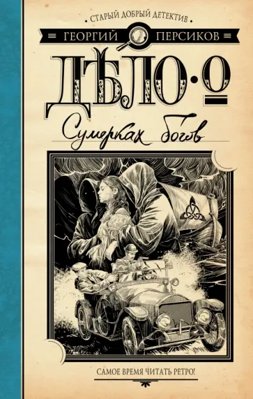 Георгий Персиков - Дело о Сумерках богов обложка книги