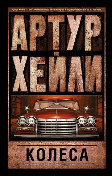 Артур Хейли - Колеса Артур Хейли - Колеса обложка книги