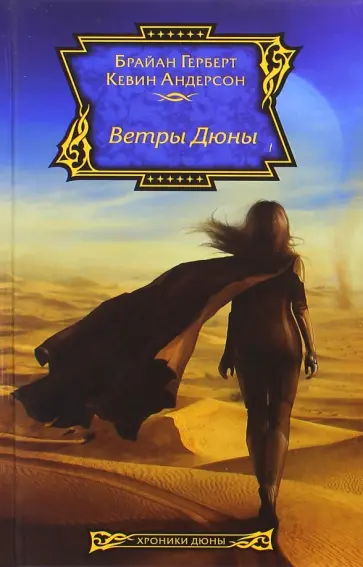Андерсон, Герберт - Ветры Дюны обложка книги