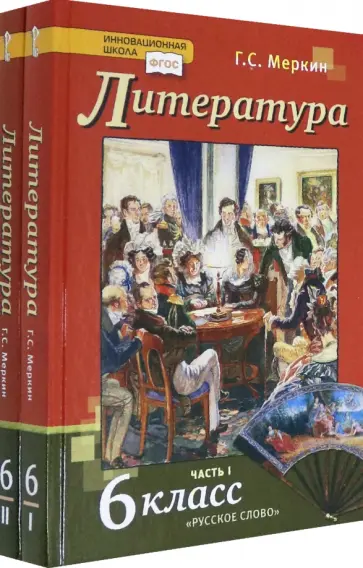 Геннадий Меркин - Литература. 6 класс. Учебник. В 2-х частях. ФГОС Геннадий Меркин - Литература. 6 класс. Учебник. В 2-х частях. ФГОС обложка книги
