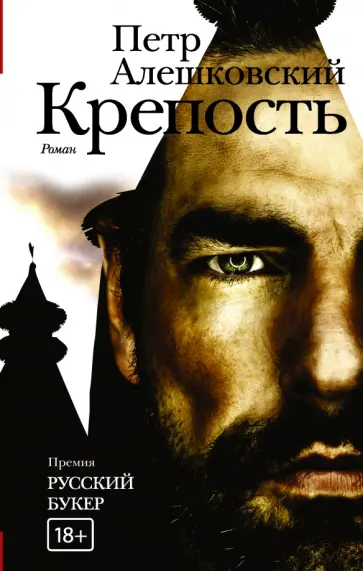 Петр Алешковский - Крепость обложка книги