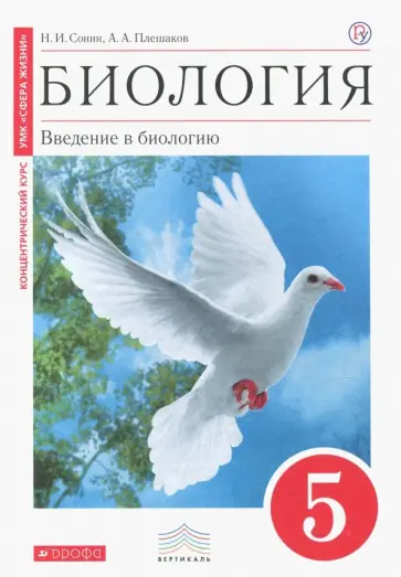 Сонин, Плешаков - Биология. Введение в биологию. 5 класс. Учебник. Вертикаль. ФГОС Сонин, Плешаков - Биология. Введение в биологию. 5 класс. Учебник. Вертикаль. ФГОС обложка книги