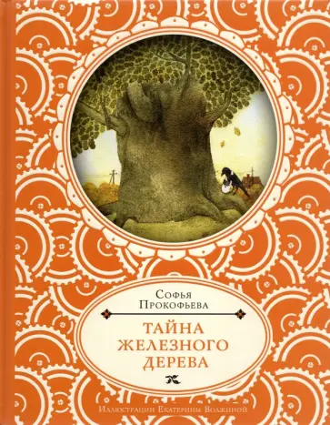 Софья Прокофьева - Тайна железного дерева Софья Прокофьева - Тайна железного дерева обложка книги