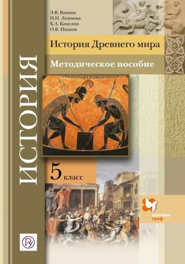 Ванина, Лазукова - История Древнего мира. 5 класс. Методическое пособие. ФГОС Ванина, Лазукова - История Древнего мира. 5 класс. Методическое пособие. ФГОС обложка книги
