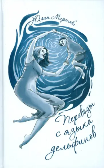 Юлия Миронова - Переводы с языка дельфинов обложка книги