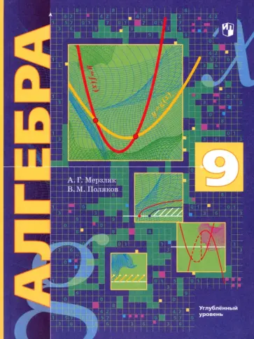 Мерзляк, Поляков - Алгебра. 9 класс. Учебник. Углубленный уровень. ФГОС Мерзляк, Поляков - Алгебра. 9 класс. Учебник. Углубленный уровень. ФГОС обложка книги