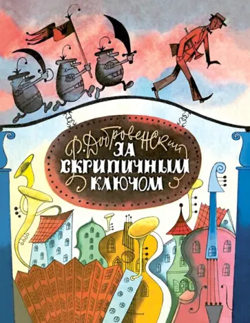 Роальд Добровенский - За Скрипичным Ключом Роальд Добровенский - За Скрипичным Ключом обложка книги