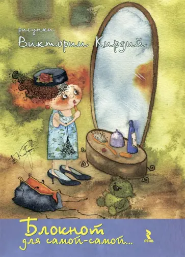 Блокнот "для самой-самой" Блокнот "для самой-самой" обложка книги