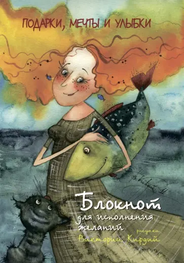 Блокнот "для исполнения желаний" Блокнот "для исполнения желаний" обложка книги