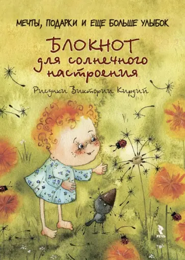 Блокнот "для солнечного настроения" Блокнот "для солнечного настроения" обложка книги
