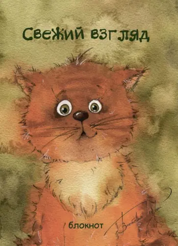 Блокнот "Свежий взгляд" Блокнот "Свежий взгляд" обложка книги