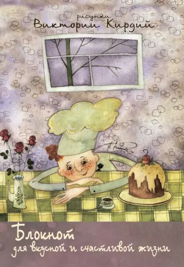 Блокнот "для вкусной и счастливой жизни" Блокнот "для вкусной и счастливой жизни" обложка книги