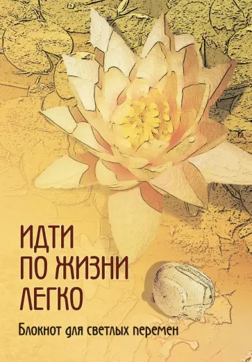 Блокнот "Идти по жизни легко" Блокнот "Идти по жизни легко" обложка книги