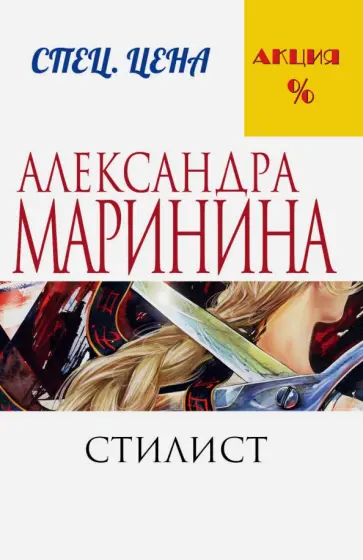 Александра Маринина - Стилист обложка книги