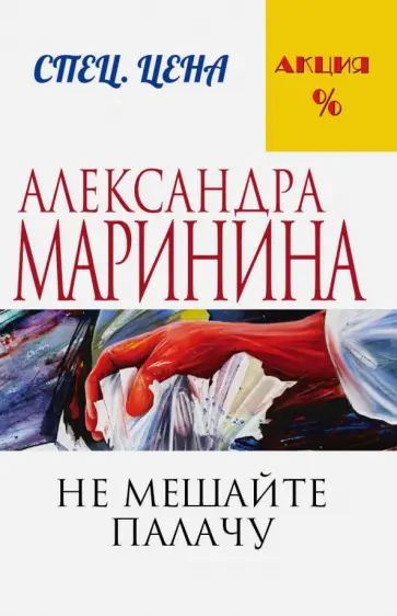 Александра Маринина - Не мешайте палачу обложка книги