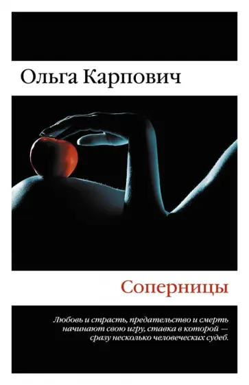 Ольга Карпович - Соперницы обложка книги